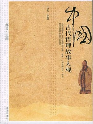 cover image of 中国古代哲理故事大观
